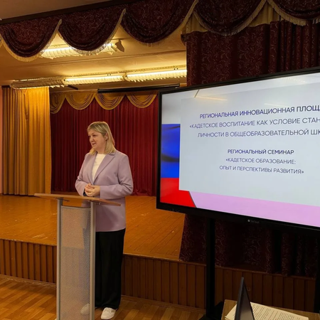 Региональный семинар "Кадетское образование: опыт и перспективы развития"