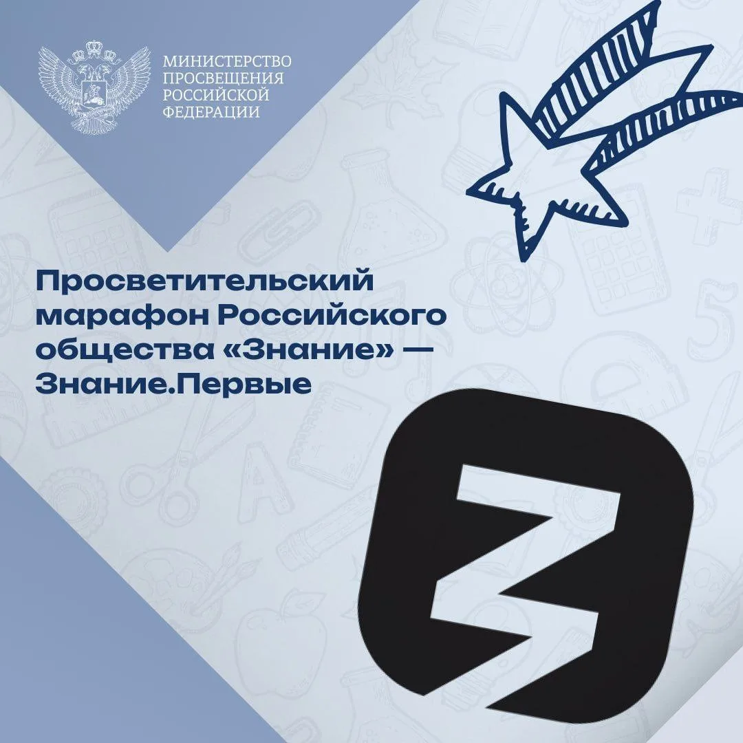 Просветительский марафон «Знание. Первые» Российского общества «Знание»